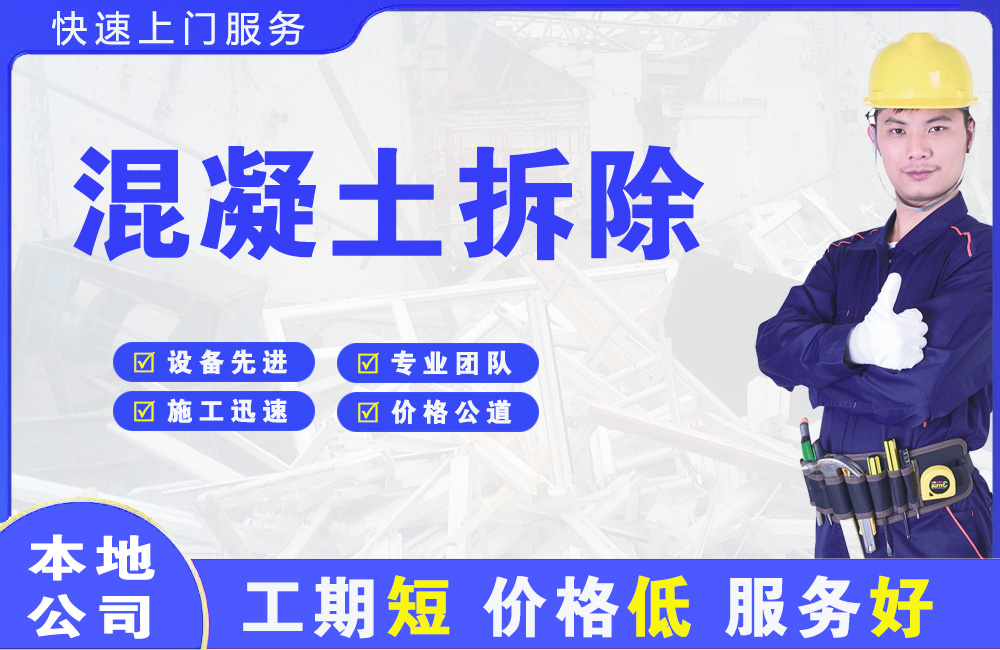 西平混凝土拆除