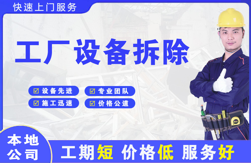 西平工厂设备拆除